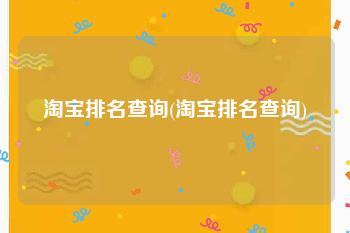 淘宝排名查询(淘宝排名查询)