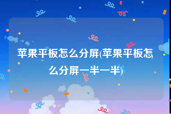 苹果平板怎么分屏(苹果平板怎么分屏一半一半)