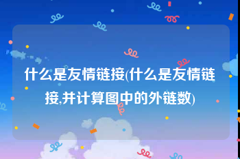 什么是友情链接(什么是友情链接,并计算图中的外链数)