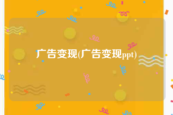 广告变现(广告变现ppt)