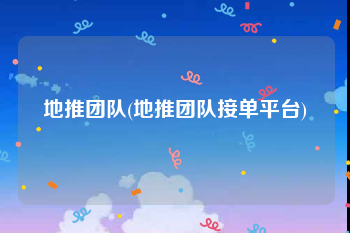 地推团队(地推团队接单平台)