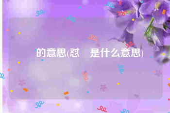 烎的意思(怼烎是什么意思)