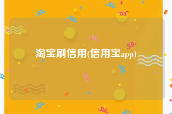 淘宝刷信用(信用宝app)