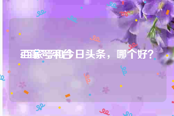 百家号平台:百家号和今日头条，哪个好？