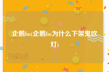 企鹅fm(企鹅fm为什么下架鬼吹灯)