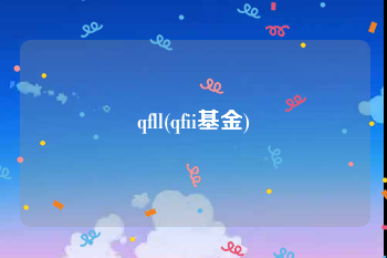 qfll(qfii基金)