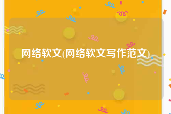 网络软文(网络软文写作范文)