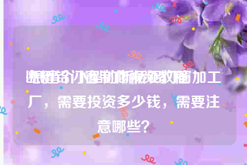 断桥铝门窗制作视频教程
:想建个小型的断桥铝门窗加工厂，需要投资多少钱，需要注意哪些？