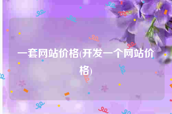 一套网站价格(开发一个网站价格)