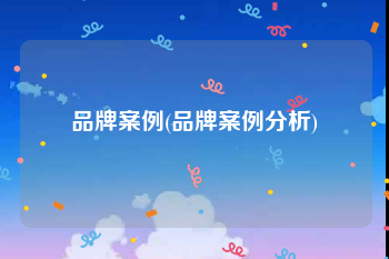 品牌案例(品牌案例分析)