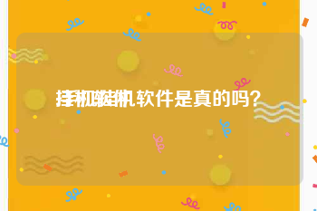 挂机软件:手机挂机软件是真的吗？