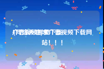 广告视频哪里下载
:[网络天地]求广告视频下载网站！！！