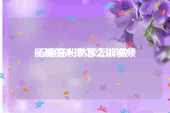 肠粉的米浆怎么做视频
:石磨肠粉熟浆怎样做？