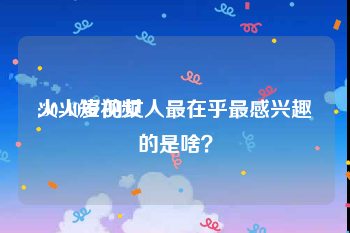 火火短视频
:30-40岁的女人最在乎最感兴趣的是啥？