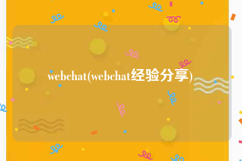 webchat(webchat经验分享)