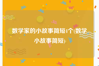 数学家的小故事简短4个(数学小故事简短)