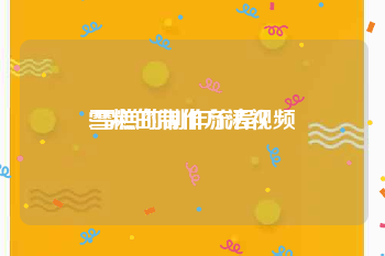 雪糕的制作方法视频
:雪糕的制作流程？