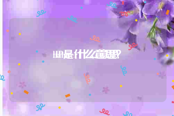 banner什么意思:IP是什么意思？