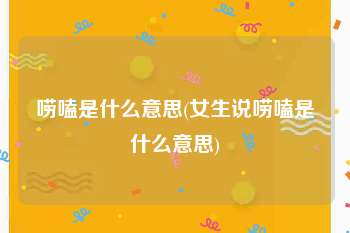 唠嗑是什么意思(女生说唠嗑是什么意思)