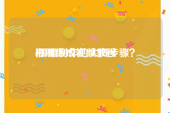 根雕做成视频教程
:根雕制作的大概步骤？