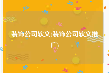 装饰公司软文(装饰公司软文推广)