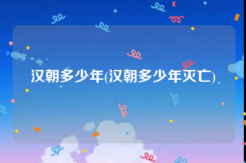 汉朝多少年(汉朝多少年灭亡)