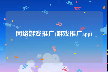 网络游戏推广(游戏推广app)