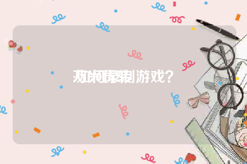 万兴优转:如何录制游戏？