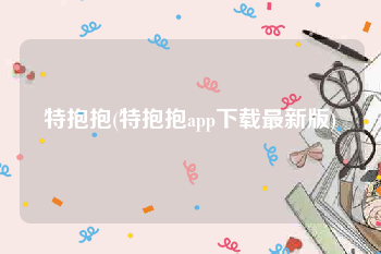 特抱抱(特抱抱app下载最新版)