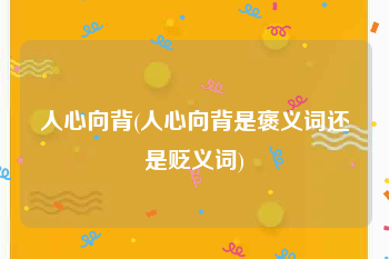 人心向背(人心向背是褒义词还是贬义词)