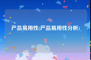 产品易用性(产品易用性分析)