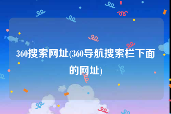 360搜索网址(360导航搜索栏下面的网址)