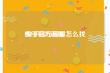 快手官方客服
:快手官方客服怎么找