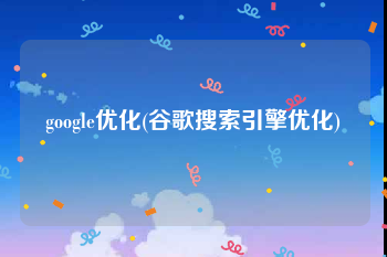 google优化(谷歌搜索引擎优化)