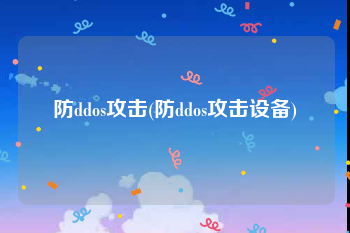 防ddos攻击(防ddos攻击设备)