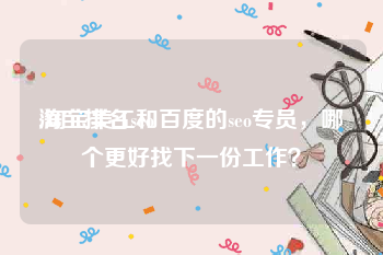 淘宝排名seo:淘宝美工和百度的seo专员，哪个更好找下一份工作？