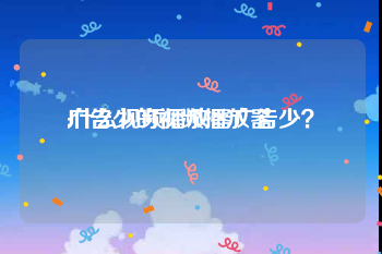 广告少的视频播放器
:什么视频播放器广告少？