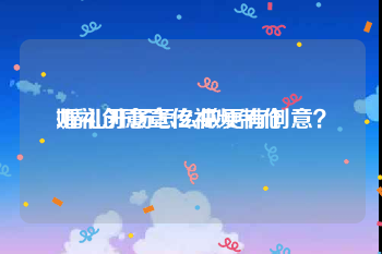 婚礼创意宣传视频制作
:婚礼开场怎么做更有创意？