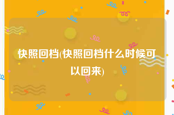 快照回档(快照回档什么时候可以回来)