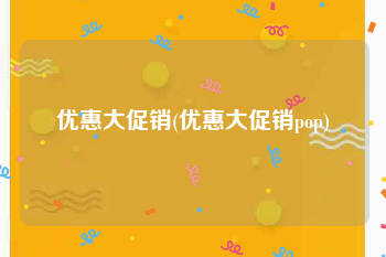 优惠大促销(优惠大促销pop)