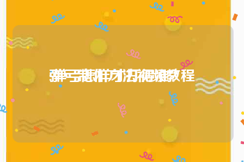 弹弓制作方法视频教程
:弹弓怎样才打得准？