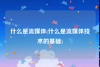 什么是流媒体(什么是流媒体技术的基础)