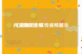 内江宣传视频
:《鹿鼎记》宣传视频展示