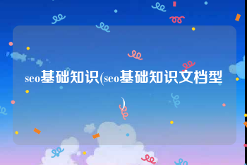 seo基础知识(seo基础知识文档型)