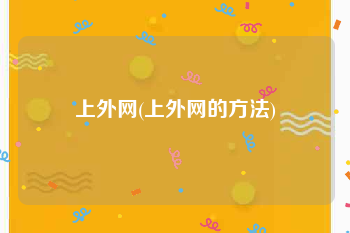 上外网(上外网的方法)