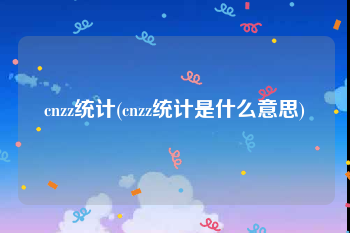 cnzz统计(cnzz统计是什么意思)