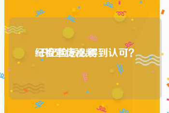 纪检宣传视频
:干纪检怎么得到认可？