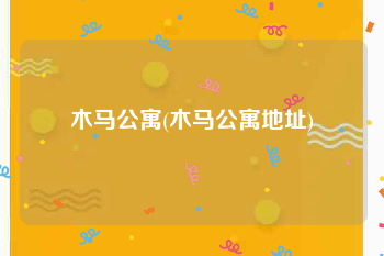 木马公寓(木马公寓地址)