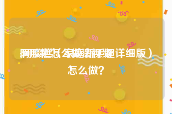 阿胶糕怎么做法视频
:阿胶糕（家庭新手超详细版）怎么做？
