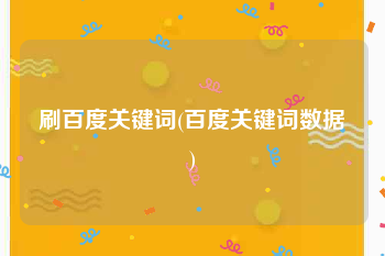 刷百度关键词(百度关键词数据)